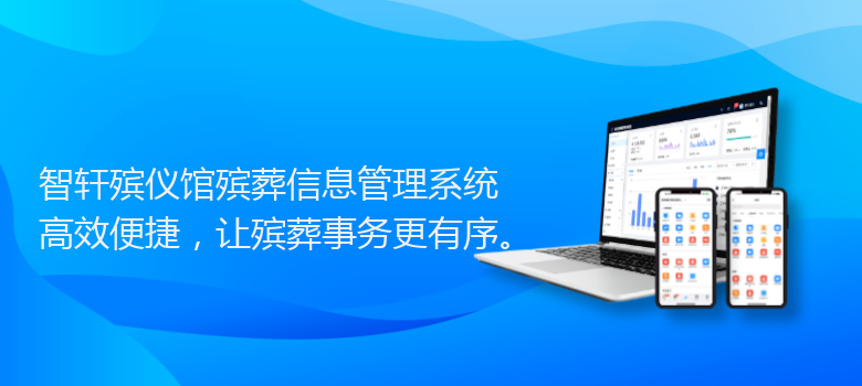 殡仪馆殡葬信息管理系统